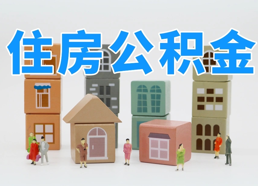 平邑2025年公积金提取新规（2025年公积金将被全面取消）